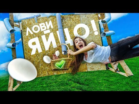 ПРОБУЮ ПОЙМАТЬ ЯЙЦА ПАРНЕЙ! (смешное видео)