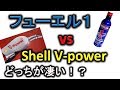 フューエルワンがシェルのV-Powreに負けた？！ガソリンだけでそんなにキレイなるわけないだろ？