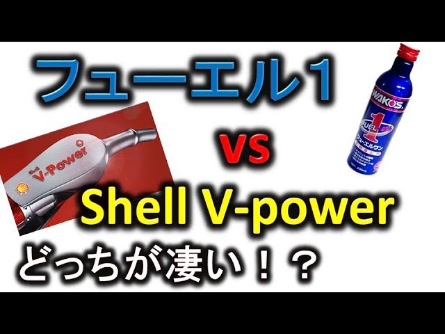 フューエルワンがシェルのv Powreに負けた ガソリンだけでそんなにキレイなるわけないだろ Youtube フューエルワンがシェルのv Powreに負けた ガソリンだけでそんなにキレイなるわけないだろ Youtube