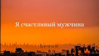 Мощная, Самая Сильная И Эффективная Аффирмация 'Счастливый Мужчина'