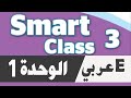 شرح انجليزي خامس ابتدائي الوحدة الأولى Smart Class 3