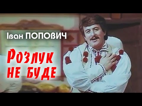 видео: Іван Попович - Розлук не буде (Art Video)