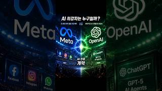 AI 전쟁 EP.4 | Meta vs OpenAI, 누가 AI를 지배할까? #shorts #Meta #OpenAI #ChatGPT #llama
