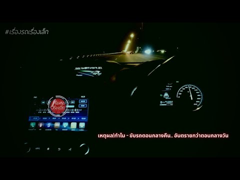 วีดีโอ: ทำไมคนขับควรขับช้าลงในเวลากลางคืน?