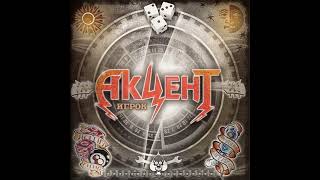 Акцент – Игрок (2009)