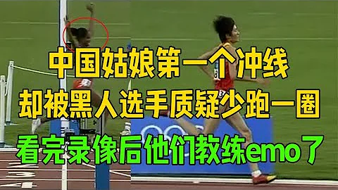 中國姑娘第一個衝線，卻被質疑少跑一圈，看完錄像他們教練emo了 - 天天要聞