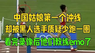 中国姑娘第一个冲线，却被质疑少跑一圈，看完录像他们教练emo了