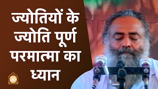 ज्योतियों के ज्योति पूर्ण परमात्मा का ध्यान | Meditation | Sant Shri Asharamji Bapu