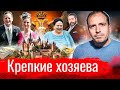 Крепкие хозяева // Злоба дня