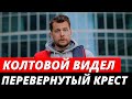 Колтовому незадолго до его смерти был ЗНАК