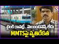 Negativity Increasing On MMTS Trains From Public | Hyderabad | V6 News