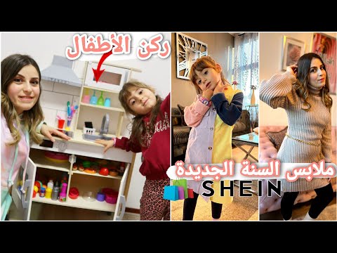 روتيني بتنسيق ركن التسلية لبناتي|| وصلتني ملابس السنة الجديدة (واااااو🥰)shein