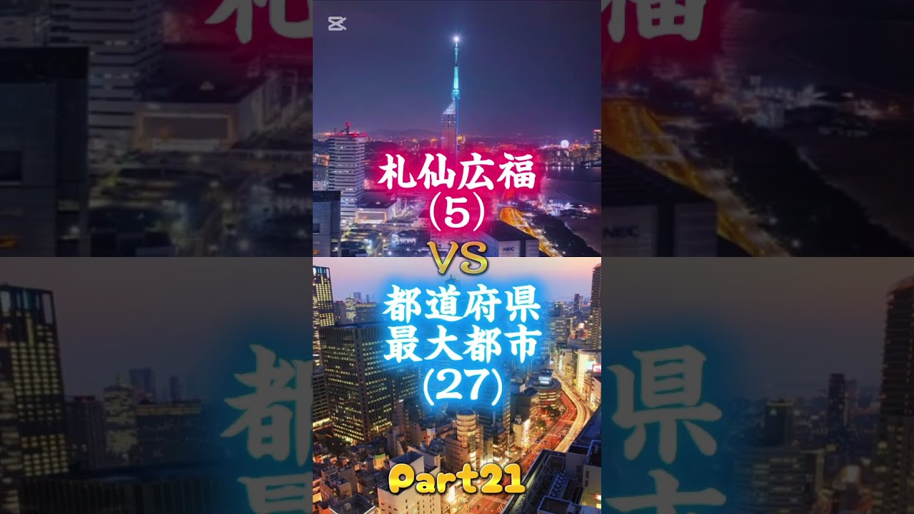 札仙広福VS都道府県最大都市総集編！まとめて見たい人は見てね！