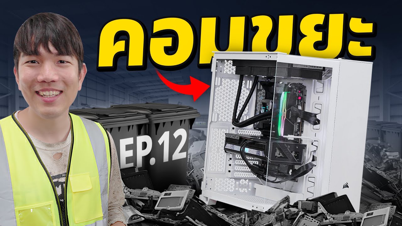คอมขยะ EP12 : หาซากมาทำคอมตัดต่อแรงๆ