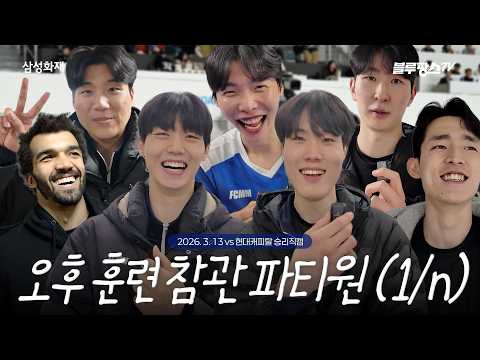 오후 훈련에 많이 와주셔서 감사합니다😎ㅣ6R vs 현대캐피탈 승리직캠