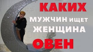 видео Женщины-Овны в любви: характеристика, отношения, совместимость