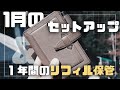 【1月のM5セットアップ】1年間分のリフィルをどう管理してる？