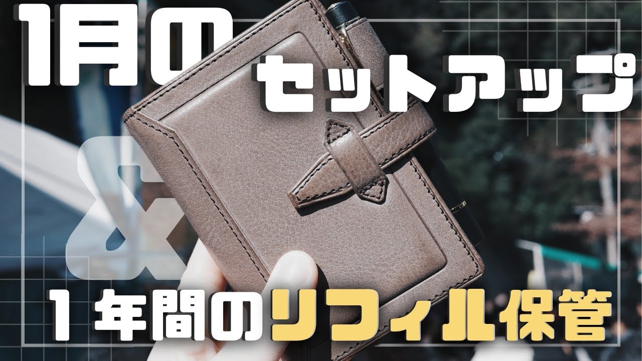 【1月のM5セットアップ】1年間分のリフィルをどう管理してる？