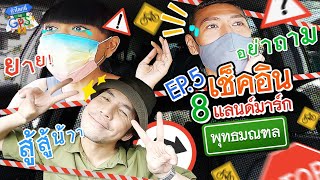 เจนนี่-ป๋อมแป๋ม' ทำภารกิจฮึบ! เช็คอิน 8 พุทธมณฑล l ถ้าโลกนี้ไม่มี GPS EP.5