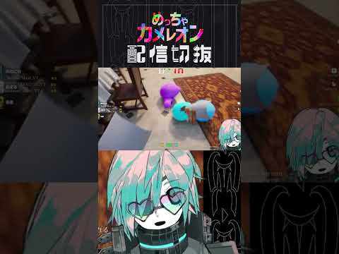 でも芸術点はあると思うんですよ【めっちゃカメレオン】　#個人vtuber  #配信切り抜き #切り抜き動画  #めっちゃカメレオン