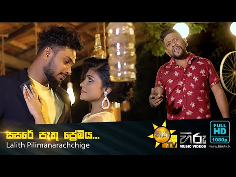 Sasare Pathu Premaya | Lalith Pilimanarachchi [www.hirutv.lk]
