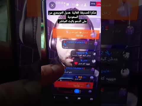 شكرا للصديقة الغالية هديل التويجري من السعودية على الدعم بالبث المباشر