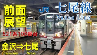 【4K前面展望】JR西日本 七尾線　521系100番台　金沢➡七尾 (ノーカット)