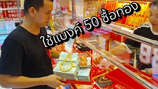 เก็บแบงค์50ซื้อทอง ลงทุนทองคำ