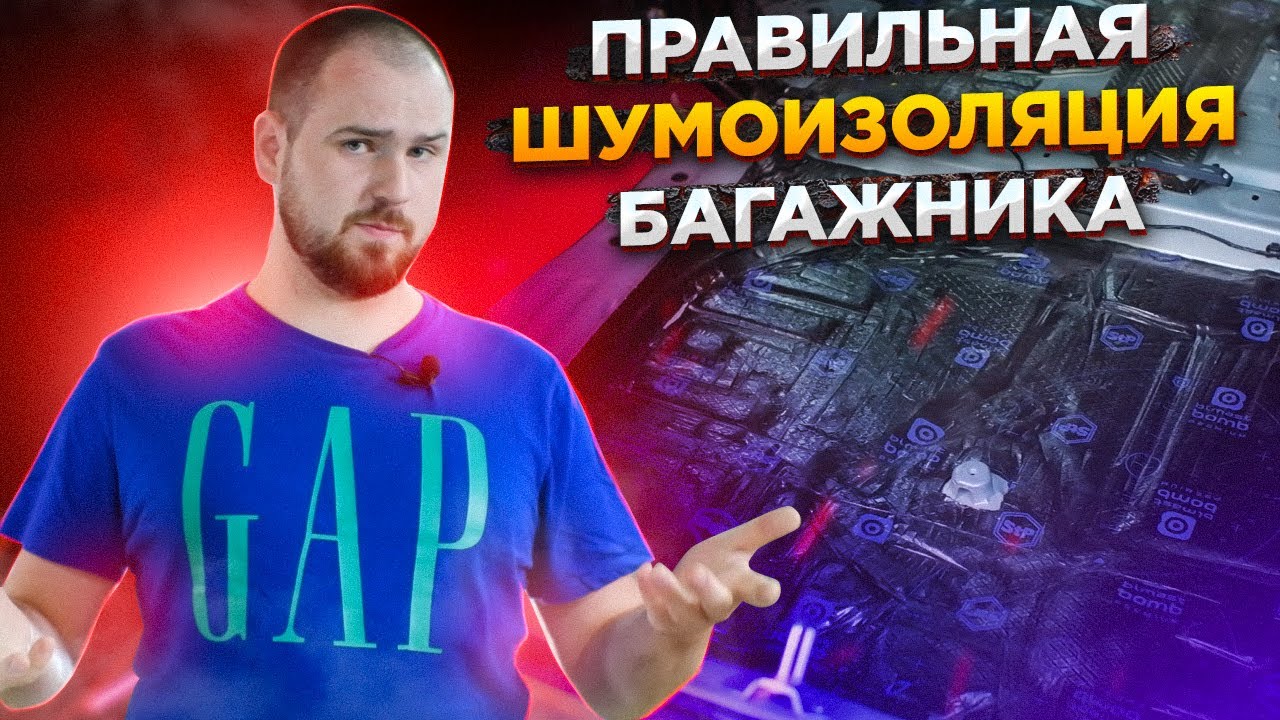 Правильная шумоизоляция багажника по технологии MAXIMUM - YouTube