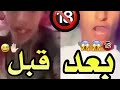 قبل وبعد ضحك لين تموت