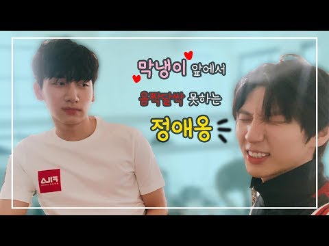 [빅스 레오 혁] [VIXX LEO HYUK] 막냉이 앞에서 옴짝달싹 못하는 정애옹