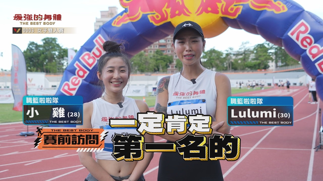 最香的比賽😍夢想家啦啦隊槓上棒球甜心 為了冠軍獎金不演了!| #Lulumi #小雞 #賴ki #LOLO #formosasexy #最強的身體 #thebestbody 縮圖