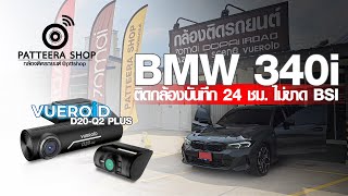 #BMW 340i เลือก #ติดตั้งกล้องรถยนต์ #VUEROID รุ่น D20-Q2 PLUS ที่ให้ภาพแบบ 2K+2K