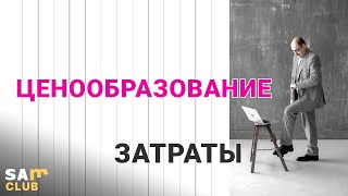 Метод ценообразования на основе затрат