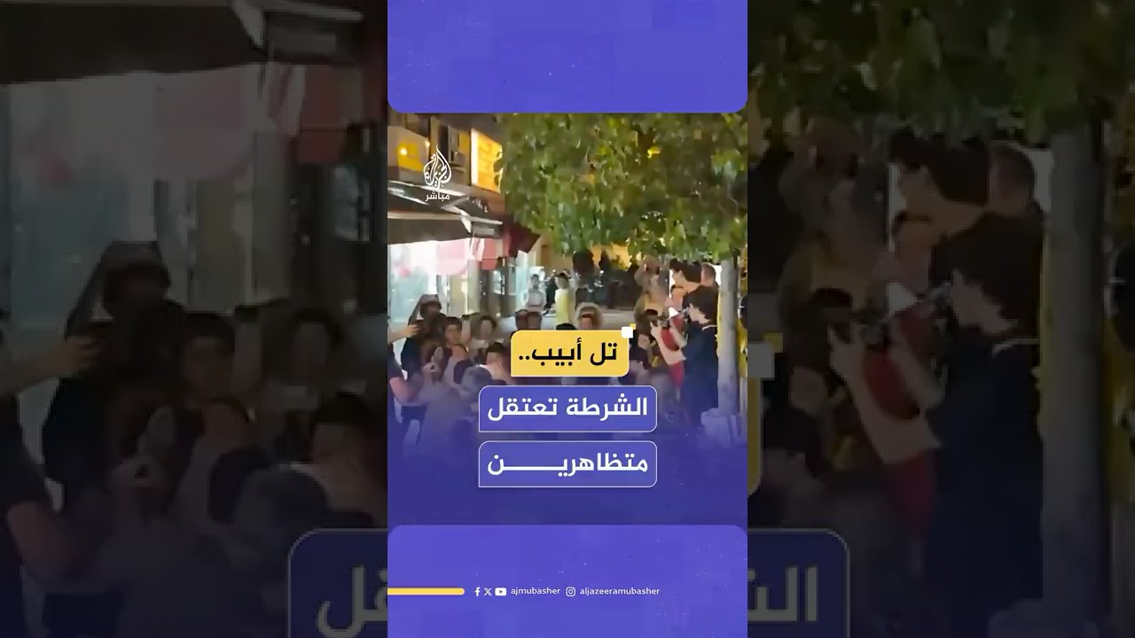 الشرطة الإسرائيلية تعتقل عدداً من المتظاهرين قبالة مقر حزب الليكود الحاكم في تل أبيب
