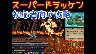 SFC『スーパードラッケン』初心者向け攻略ガイド付きでクリア-1115本目