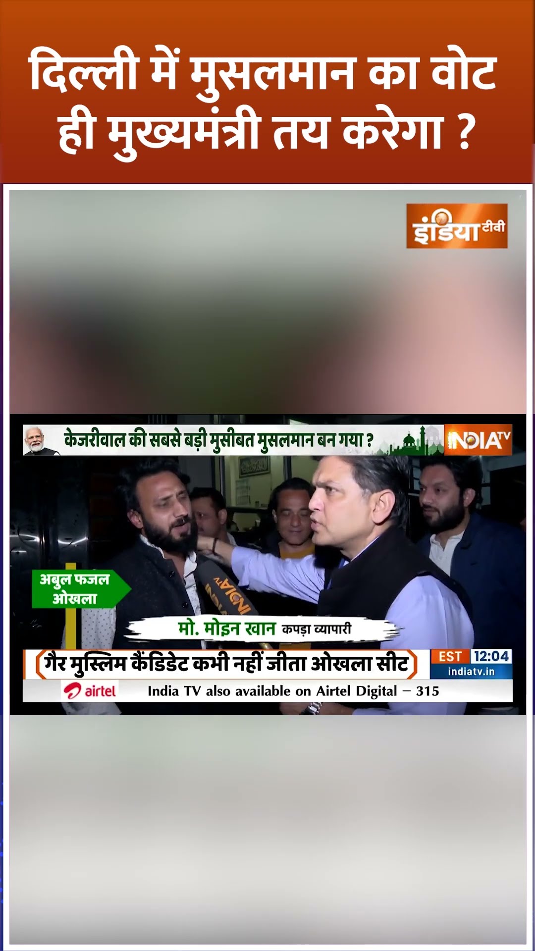 Delhi में मुसलमान का वोट ही मुख्यमंत्री तय करेगा? #okhlaseat #delhielection2025 #aapvscongress