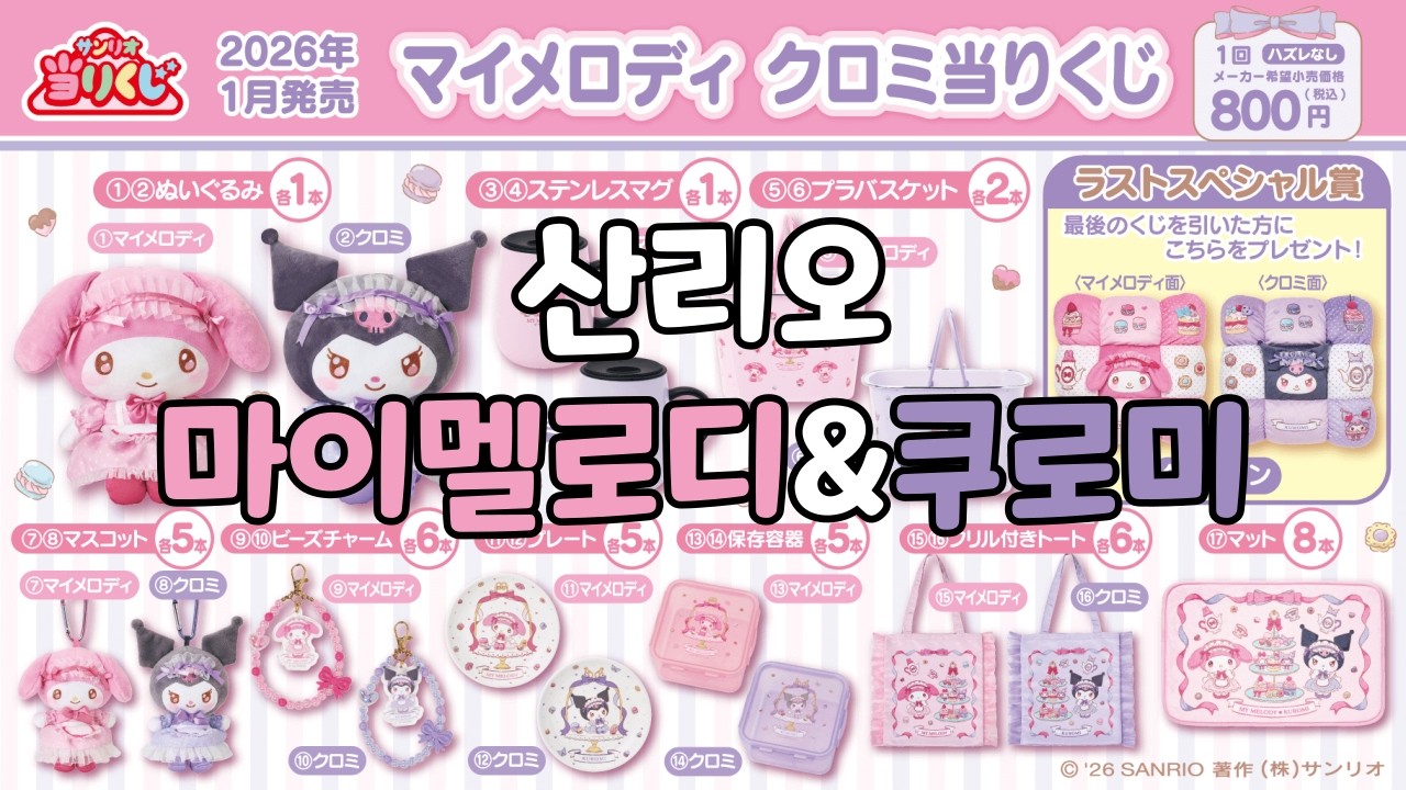 쿠지(뽑기)「산리오 마이멜로디&쿠로미」소개 영상