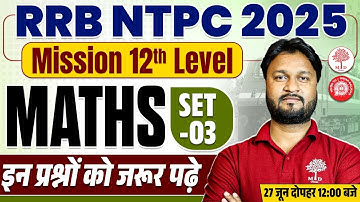 🔥RRB NTPC MATHS 12TH LEVEL | NTPC MATHS PRACTICE SET | NTPC 12TH LEVEL MATHS | NTPC MATHS SET 2025