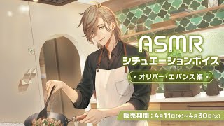 【試聴動画】「ASMRシチュエーションボイス -オリバー・エバンス編-」