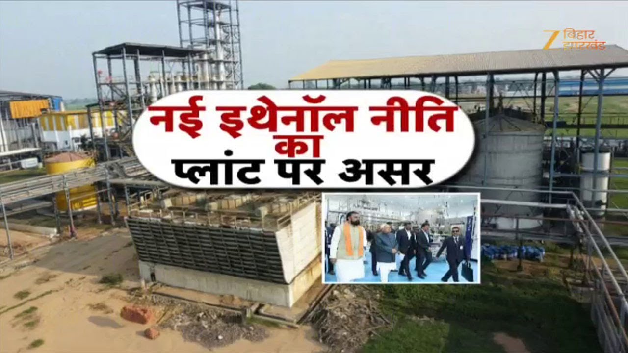 Bihar Ethanol Industry Crisis : नई नीति से प्लांट बंद, किसान और रोजगार पर मार !