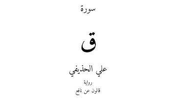 50 - القرآن الكريم - سورة ق - علي الحذيفي
