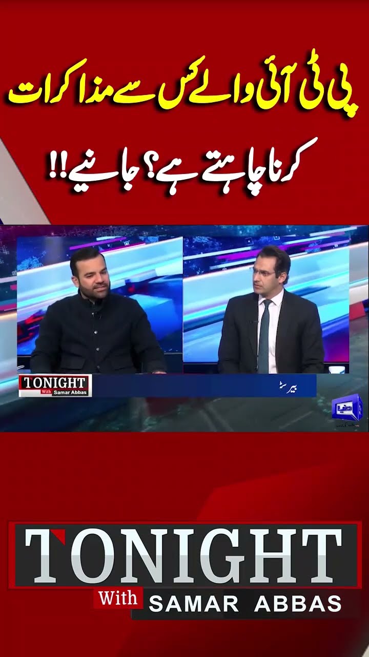 Who do PTI people want to negotiate with? | Tonight With Samar Abbas #shorts
