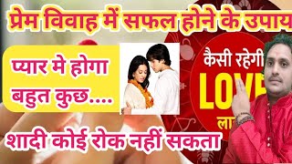प्रेम विवाह में सफल होने के उपाय, love marriage karne ke Saral upay  Pyar Mein partner Jaan dega️