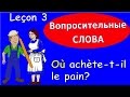 3 Урок французского. Грамматика 5/6. Вопросительные слова. #французскийязык