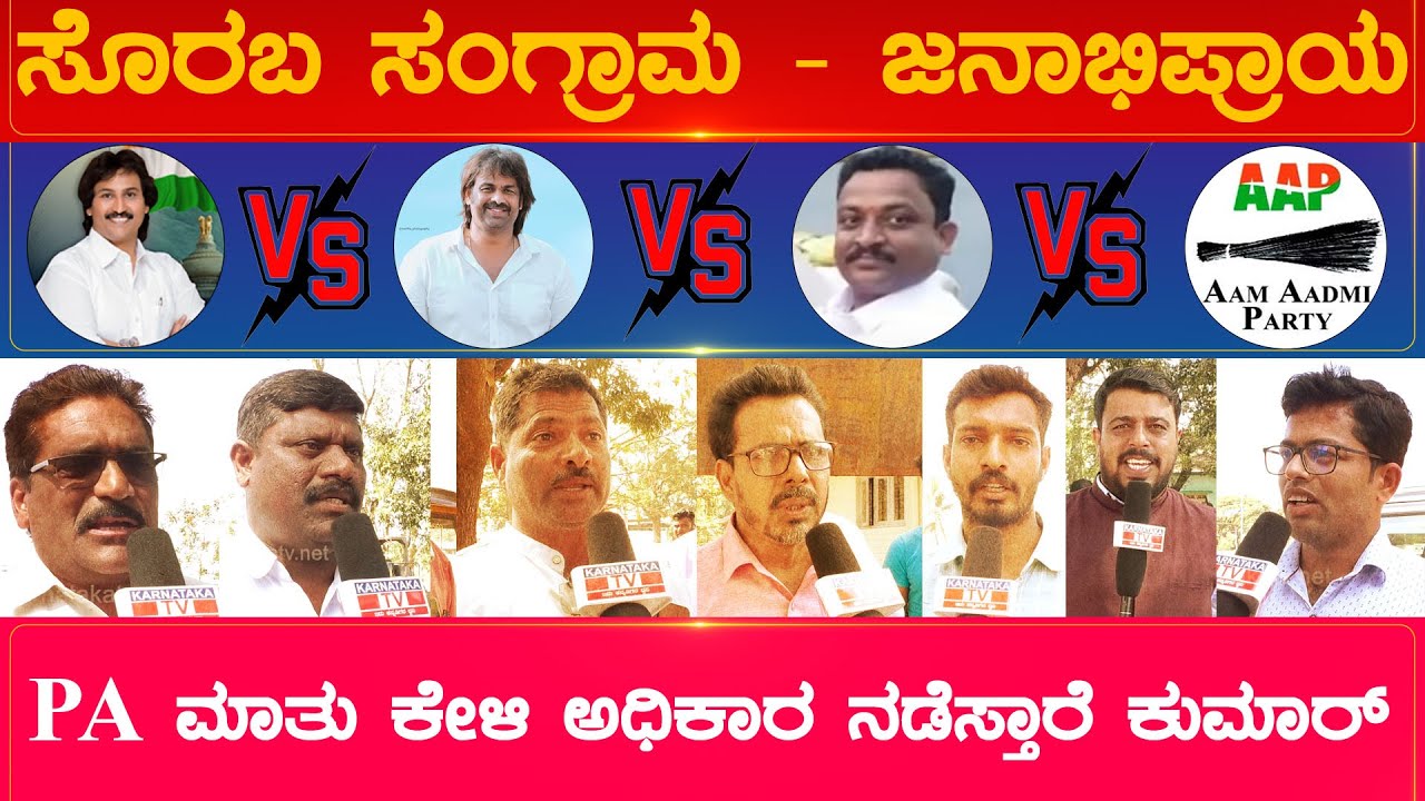 ಪಿಎ ಮಾತು ಕೇಳಿ ಅಧಿಕಾರ ನಡೆಸ್ತಾರೆ ಕುಮಾರ್ | Sorab Constituency | Karnataka TV