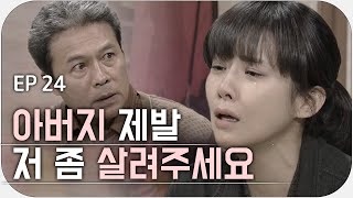 [내 딸 서영이] Ep.24 / 아버지 제발 저좀 살려주세요