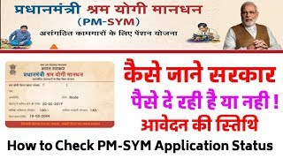 How To Check PM-SYM Application Status कैसे जाने PMSYM में सरकार का पैसा आता है या नही ?Status Check