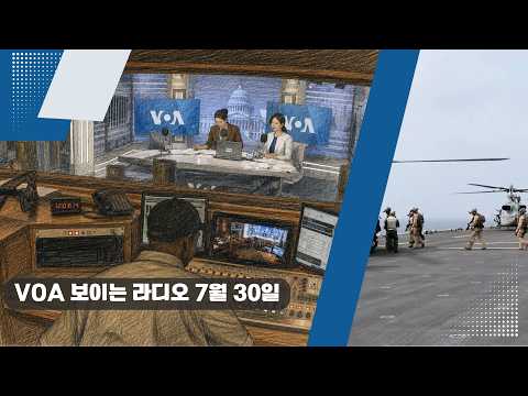 VOA 한국어 보이는 라디오 7월 30일
