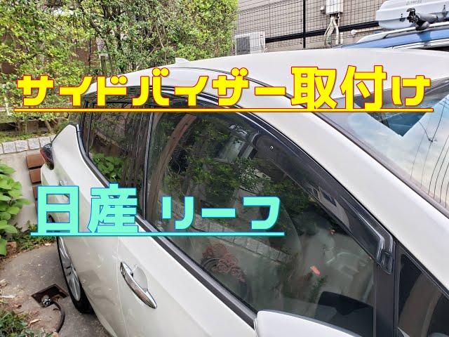 サイド・ドアバイザー簡単取付け（日産リーフ） - YouTube